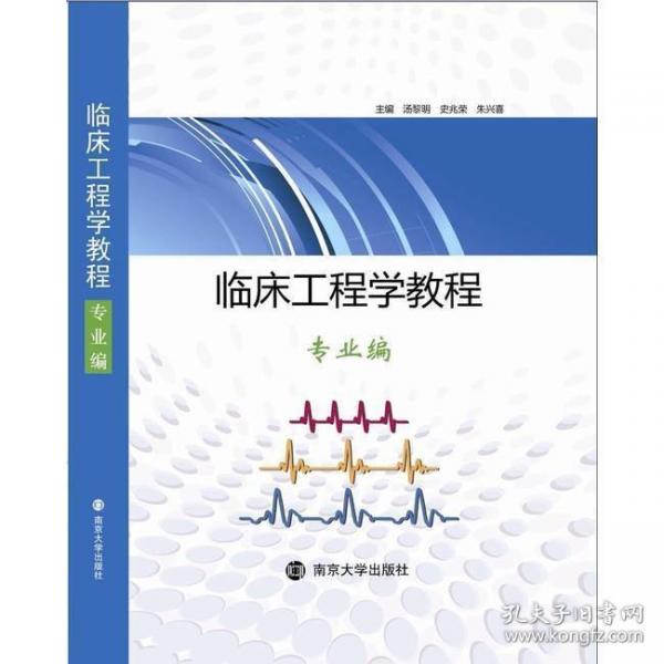 臨床工程學教程 : 專業(yè)編