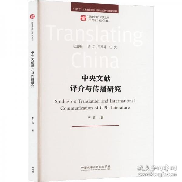 中央文獻(xiàn)譯介與傳播研究
