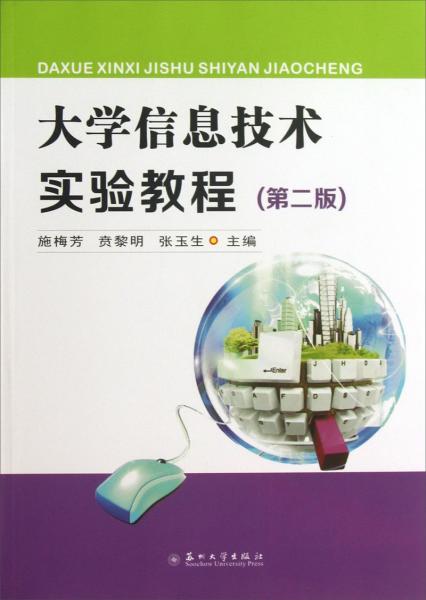 大學(xué)信息技術(shù)實(shí)驗(yàn)教程