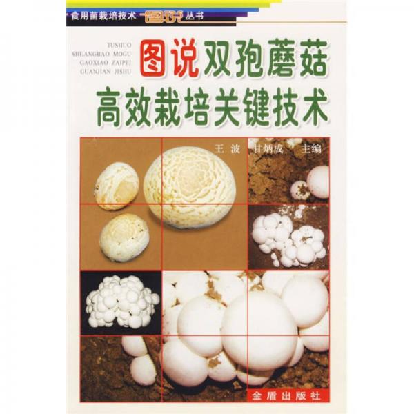 圖說雙孢蘑菇高效栽培關(guān)鍵技術(shù)