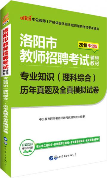 中公版·2018洛陽市教師招聘考試輔導(dǎo)教材：專業(yè)知識（理科綜合）歷年真題及全真模擬試卷