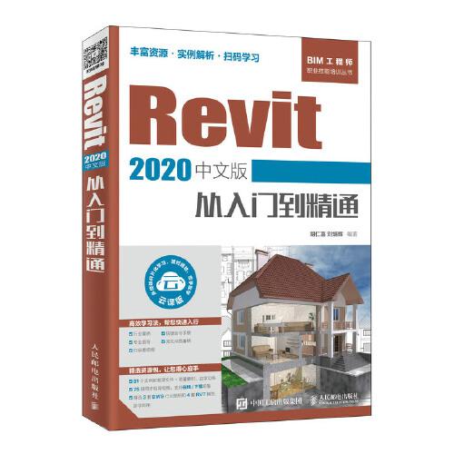 Revit 2020中文版從入門到精通