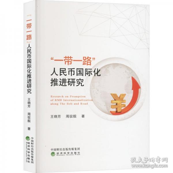 “一带一路”人民币国际化推进研究