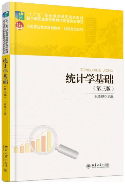 统计学基础（第3版）