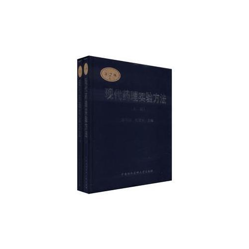 現(xiàn)代藥理實(shí)驗(yàn)方法（上下冊(cè)）