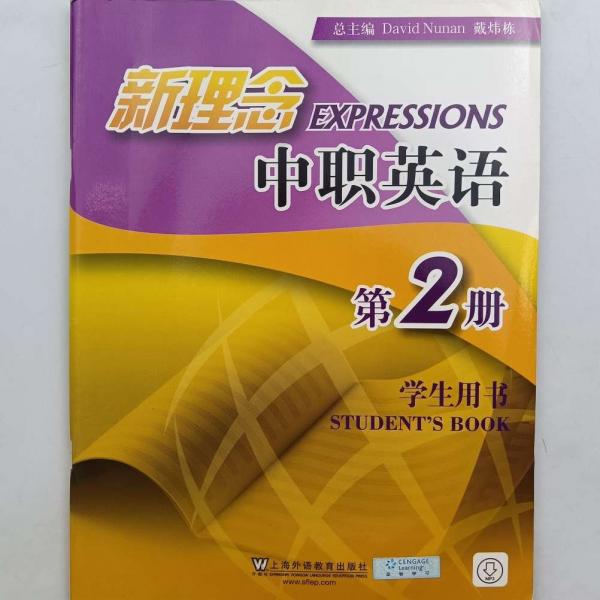 新理念中職英語第2冊學生用書: 基礎模塊二 David Nunan 戴煒棟總主編 ; 陸勤超主編 上海外語教育出版社 9787544659109