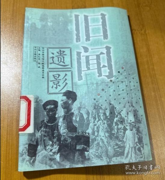 舊聞遺影