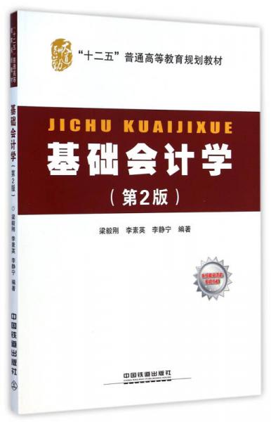 基礎(chǔ)會(huì)計(jì)學(xué)（第2版）