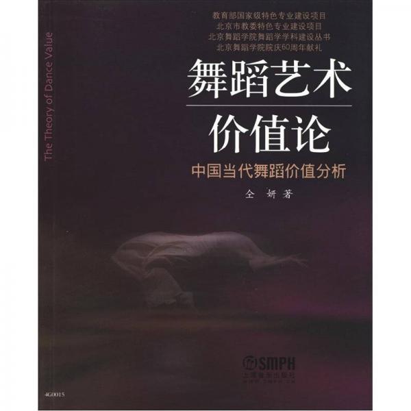 北京舞蹈学院舞蹈学学科建设丛书·舞蹈艺术价值论：中国当代舞蹈价值分析