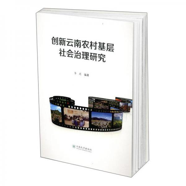 创新云南农村基层社会治理研究