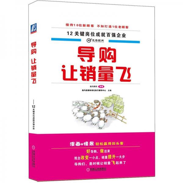 导购，让销量飞：12关键岗位成就百强企业