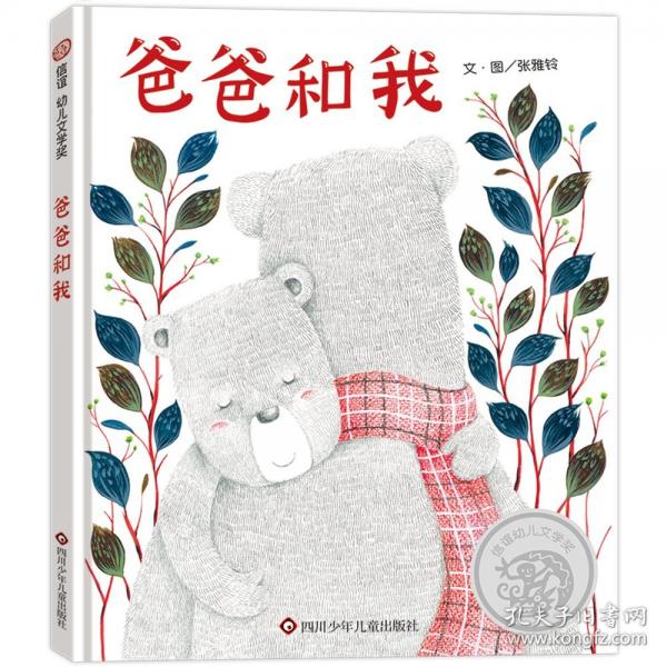 爸爸和我 （3-8歲）信誼幼兒文學(xué)獎(jiǎng)