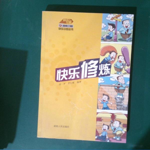 快樂修煉