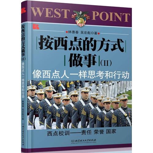 按西點(diǎn)的方式做事(Ⅱ)像西點(diǎn)人一樣思考和行動(dòng)