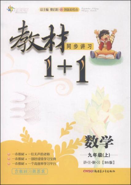 教材1+1 數(shù)學(xué)（九年級(jí)上 BS版 創(chuàng)新彩繪本）