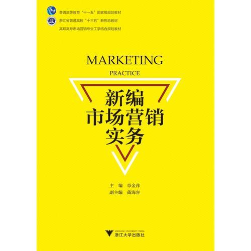 新編市場(chǎng)營銷實(shí)務(wù)