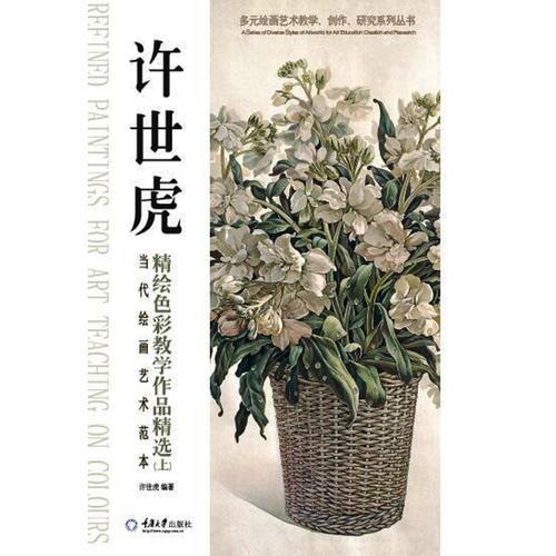 當代繪畫藝術范本：許世虎精繪色彩教學作品精選（上）