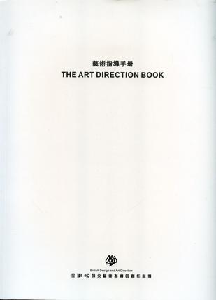 THE ART DIRECTION BOOK：藝術指導手冊