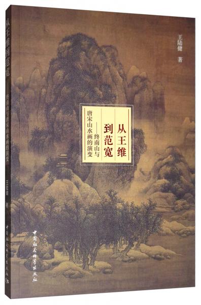 从王维到范宽：终南山与唐宋山水画的演变