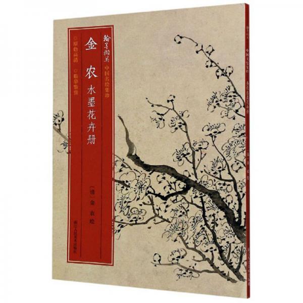 金農(nóng)水墨花卉冊/翰墨擷英中國名繪集珍