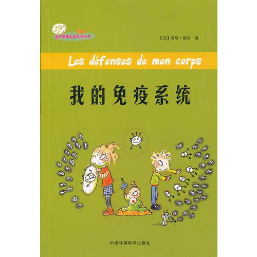 （迷你蘋(píng)果科普系列叢書(shū)）我的免疫系統(tǒng)