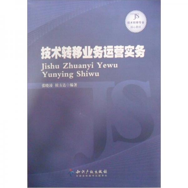 技術(shù)轉(zhuǎn)移業(yè)務(wù)運(yùn)營實(shí)務(wù)