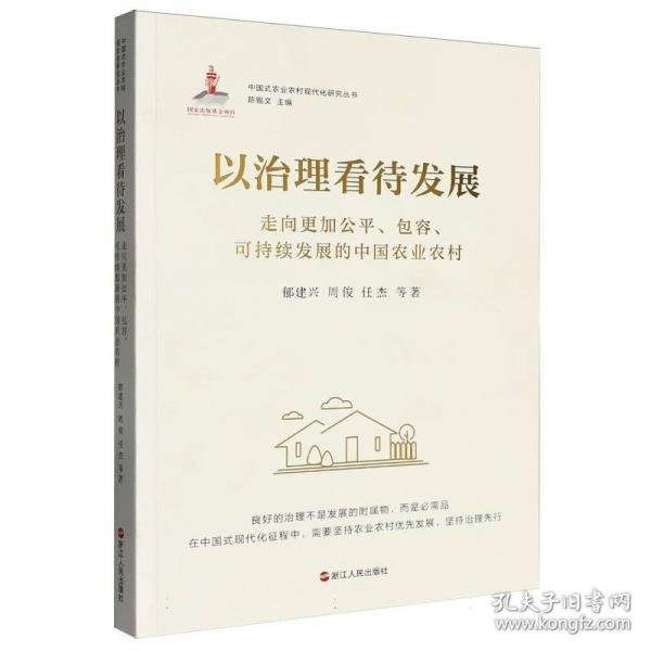 以治理看待发展/中国式农业农村现代化研究丛书