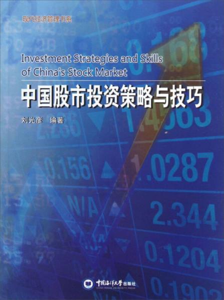 现代经济管理书系：中国股市投资策略与技巧
