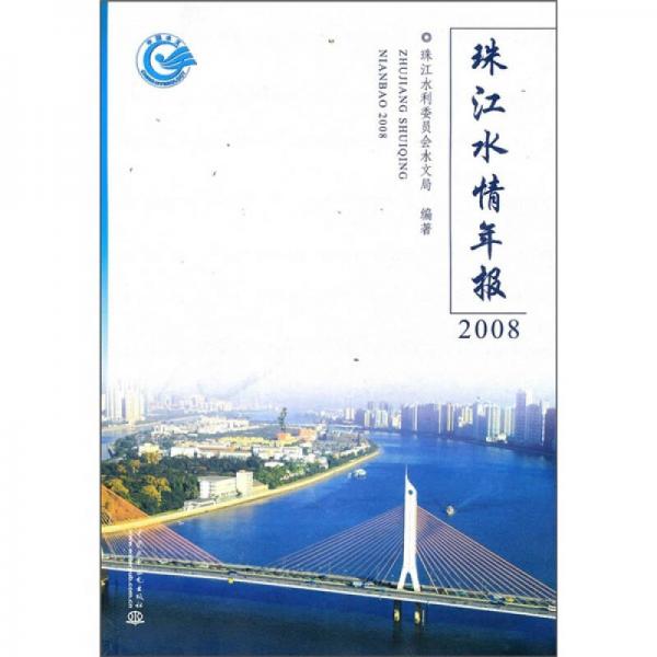 珠江水情年报2008