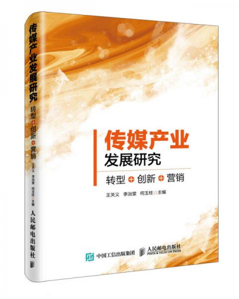 傳媒產(chǎn)業(yè)發(fā)展研究：轉(zhuǎn)型+創(chuàng)新+營銷