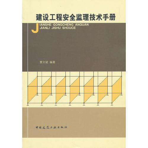 建設(shè)工程安全監(jiān)理技術(shù)手冊(cè)