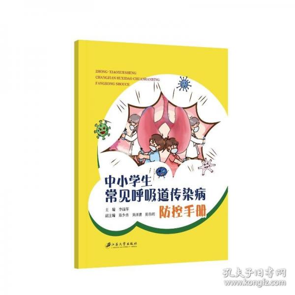 中小學(xué)生常見呼吸道傳染病防控
