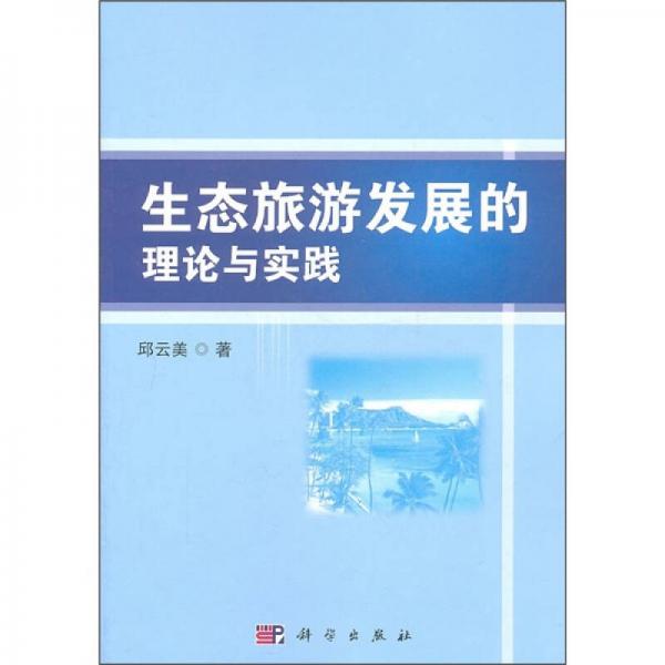 生态旅游发展的理论与实践