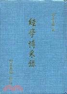 經(jīng)學(xué)博采錄