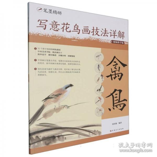 寫意花鳥畫技法詳解