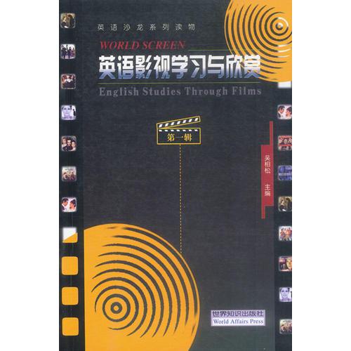 英語影視學(xué)習(xí)與欣賞(第一輯)