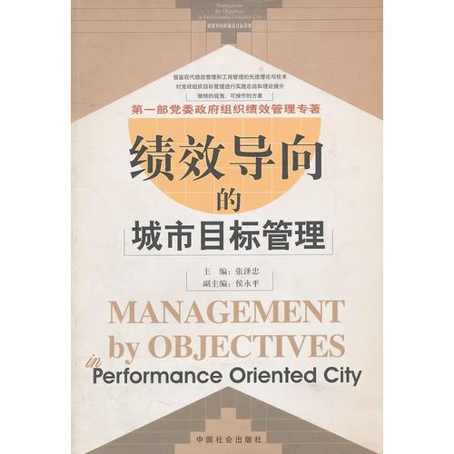 績(jī)效導(dǎo)向的城市目標(biāo)管理