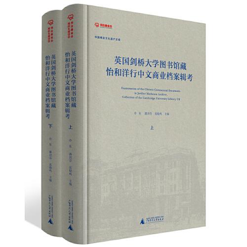 英國劍橋大學(xué)圖書館藏怡和洋行中文商業(yè)檔案輯考