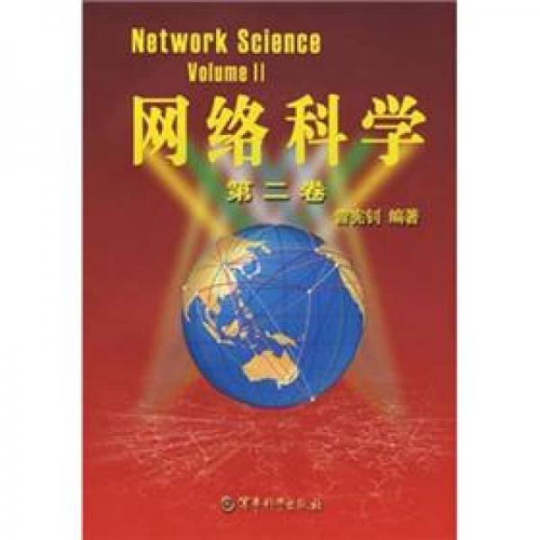 網(wǎng)絡(luò)科學(xué).第二卷.volume II