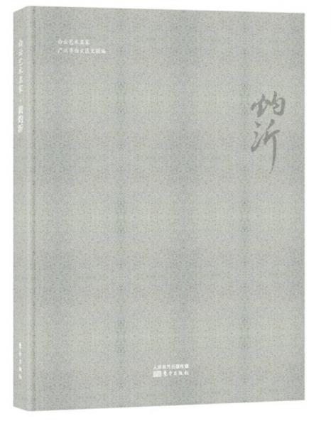 白云藝術(shù)名家·黃灼沂