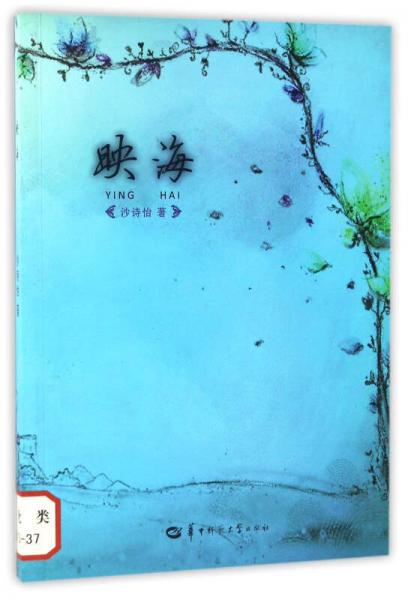 映海