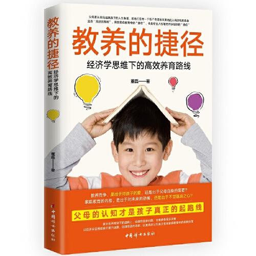 教養(yǎng)的捷徑：經(jīng)濟學(xué)思維下的高效養(yǎng)育路線