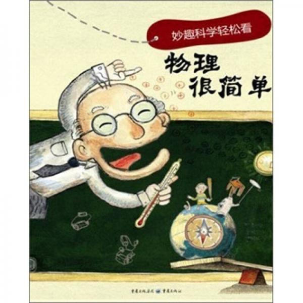 物理很簡單：妙趣科學(xué)輕松看
