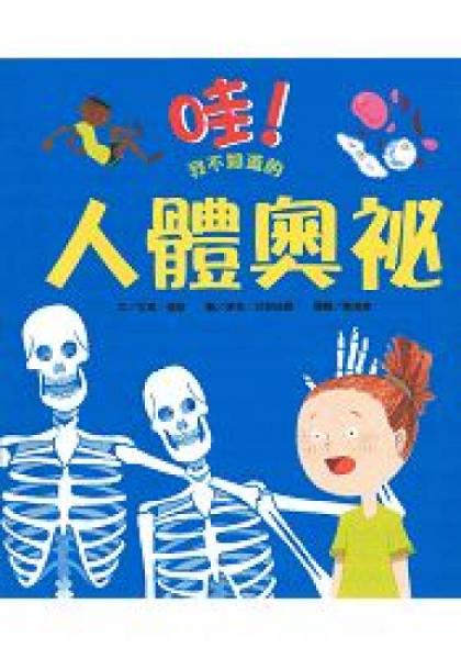 哇!我不知道的人體奧秘