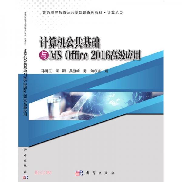 计算机公共基础与MSOffice2016高级应用(计算机类普通高等教育公共基础课系列教材)