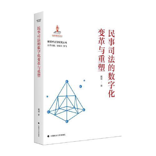 民事司法的數(shù)字化變革與重塑 新技術(shù)法學(xué)
