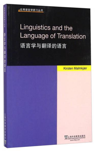 语言学与翻译的语言（英文版）