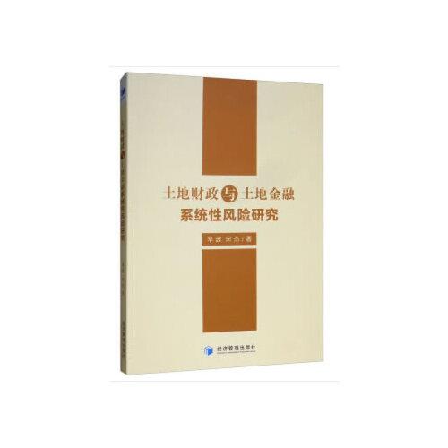土地財政與土地金融系統(tǒng)性風險研究