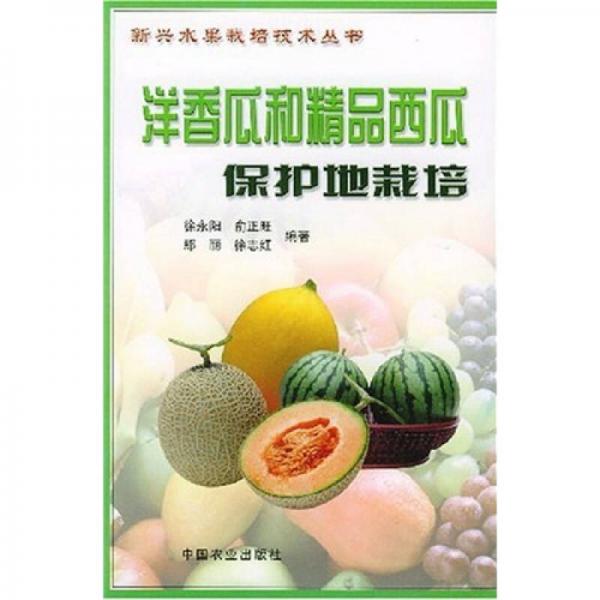 洋香瓜和精品西瓜保護(hù)地栽培