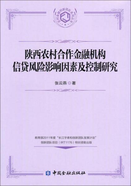 陕西农村合作金融机构信贷风险影响因素及控制研究